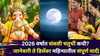 Sankashti Chaturthi 2026: 2026 वर्षात संकष्टी चतुर्थी कधी असेल? जानेवारी ते डिसेंबर 12 महिन्यातील यादी, बाप्पा विघ्न करणार दूर, एकदा पाहाच..