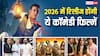 2026 में हंस हंसकर लोटपोट होंगे दर्शक, 'हेरा फेरी 3' समेत रिलीज होंगी ये कॉमेडी फिल्में