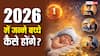 2026 में जन्मे बच्चे कैसे होंगे? अंक ज्योतिष के अनुसार जानें स्वभाव और भविष्य