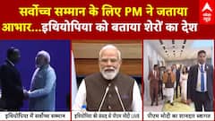 PM Modi Ethiopia Visit: इथियोपिया में पीएम को मिला सर्वोच्च सम्मान.. जताया आभार | PM Modi