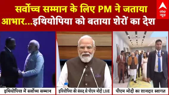 PM Modi Ethiopia Visit: इथियोपिया में पीएम को मिला सर्वोच्च सम्मान.. जताया आभार | PM Modi