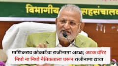 माणिकराव कोकाटेंचा राजीनामा अटळ; अटक वॉरंट निघो ना निघो नैतिकताला धरून राजीनामा द्यावा, हस्तक्षेप याचिका दाखल केलेल्या वकीलांनी केलं स्पष्ट