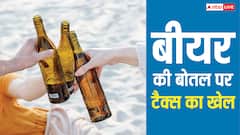 150 रुपये वाली बीयर की बोतल पर कितना लगता है टैक्स, जानें किसका कितना हिस्सा?