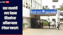 सहा लाख रुपयांची लाच घेताना सिडकोच्या अधिकाऱ्याला रंगेहात पकडलं, नवी मुंबईत लाच लुचपत प्रतिबंधक विभागाची कारवाई