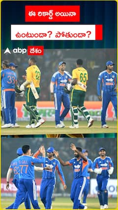 ఈ రికార్డు అయినా ఉంటుందా? పోతుందా?