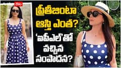 ఐపీఎల్ ద్వారా ప్రీతి జింటా ఎంత సంపాదించారో తెలుసా? సోట్టబుగ్గల సుందరి టోటల్ ఆస్తి ఎంతంటే?