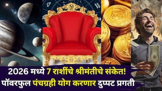 Panchgrahi Yog 2026: कर्क, तूळ, धनु, मकर, वृषभसह 7 राशींना श्रीमंतीचे संकेत! 2026 चा पॉवरफुल पंचग्रही योग करणार दुप्पट प्रगती, तुमची रास?