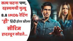 सत्य घटना पण, रहस्यमयी मृत्यू; 8.8 IMDb रेटिंग, 'ही' हिंदी हॉरर थ्रीलर सीरिज पाहून थरथर कापाल