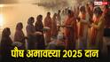 Paush Amavasya 2025: पाप, कर्ज और पितृ दोष से मुक्ति का शुभ अवसर है पौष अमावस्या, करें इन चीजों का दान