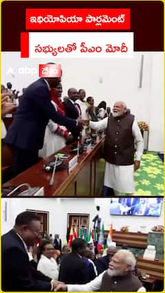 ఇథియోపియా పార్లమెంట్ సభ్యులతో పీఎం మోదీ