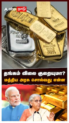 தங்கம் விலை குறையுமா? மத்திய அரசு சொல்வது என்ன : Gold Rate Hike