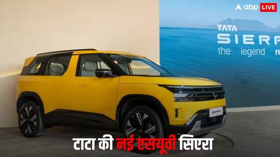 Tata Sierra का बड़ा रिकॉर्ड, 24 घंटे में 70 हजार से ज्यादा लोगों ने किया बुक, जानें फीचर्स