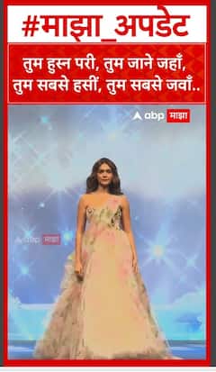 Mrunal Thakur : मृणालच्या स्टनिंग कॅट वॉक पाहून चाहते घायाळ