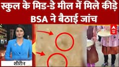UP News:स्कूल के मिड-डे मील में रेंगते मिले कीड़े, हड़कंप मचने के बाद BSA ने बैठाई जांच! | Mau