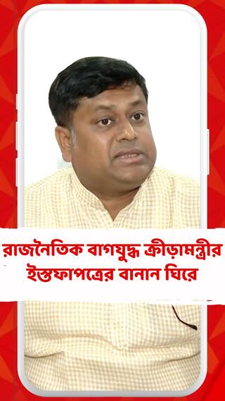 অরূপ বিশ্বাসের ইস্তফাপত্রের বানান ঘিরে শুরু রাজনৈতিক বাগযুদ্ধ