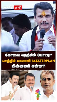 கோவை தெற்கில் போட்டி? செந்தில் பாலாஜி MASTERPLAN! பின்னணி என்ன? : Senthil balaji Coimbatore south