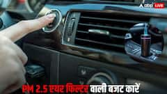 अब बजट कारों में भी साफ हवा: PM 2.5 फिल्टर के साथ मिलती हैं ये 5 गाड़ियां, देखें लिस्ट