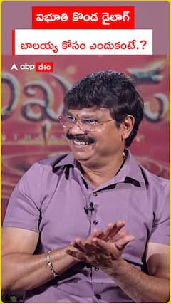 విభూతి కొండ డైలాగ్ బాలయ్య కోసం ఎందుకంటే.?