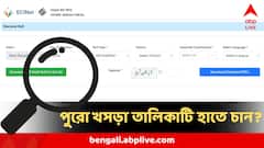 SIR Draft Voter List : আপনার এলাকার পুরো খসড়া ভোটার তালিকাটি হাতে রাখতে চান? ১ মিনিটেই পান এভাবে
