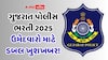 પોલીસ ભરતીની તૈયારી કરતા ઉમેદવારો માટે મોટા સમાચાર, ગુજરાત સરકારે કરી મોટી જાહેરાત