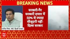 Delhi Pollution: 50% वर्क फ्रॉम होम...बढ़ते पॉल्यूशन पर दिल्ली सरकार का बड़ा फैसला | Delhi Pollution
