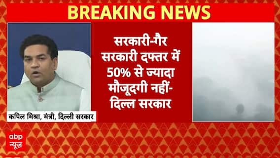 Delhi Pollution: 50% वर्क फ्रॉम होम...बढ़ते पॉल्यूशन पर दिल्ली सरकार का बड़ा फैसला | Delhi Pollution