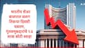 Share Market Update : शेअर बाजारात सलग तिसऱ्या दिवशी घसरण, गुंतवणूकदारांचे एका दिवसात 1.6 लाख कोटी स्वाहा