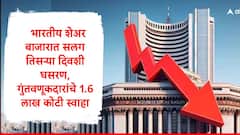 सेन्सेक्स- निफ्टीमध्ये सलग तिसऱ्या दिवशी घसरण, भारतीय गुंतवणूकदारांचे 1.6 लाख कोटी बुडाले