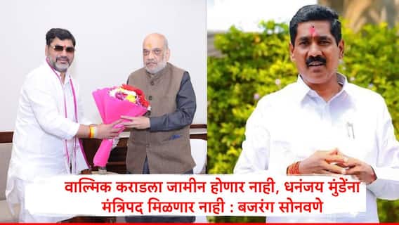 Bajrang Sonawane : दोन गोष्टी पक्क्या, वाल्मिक कराडला जामीन अन् धनंजय मुंडे यांना मंत्रिपद मिळणार नाही, बजरंग सोनवणेंचा टोला