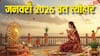 January Festival 2026: जनवरी 2026 में लगेगी व्रत-त्योहार की झड़ी, बसंत पंचमी, मौनी अमावस्या समेत पूरी लिस्ट देखें