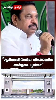 ”ஆசியாவிலேயே மிகப்பெரிய கால்நடை பூங்கா” : EPS Speech ADMK Salem