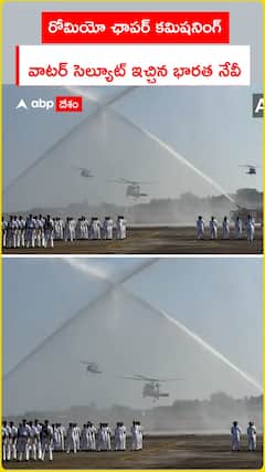 రోమియో ఛాపర్ కమిషనింగ్ వాటర్ సెల్యూట్ ఇచ్చిన భారత నేవీ