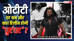 Dhurandhar OTT Release: थिएटर के बाद ओटीटी पर कब और कहां रिलीज होगी 'धुरंधर', आ गई डिटेल