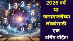 2026 वर्ष एक टर्निंग पॉईंट! 'या' जन्मतारखेच्या लोकांची प्रगती, संपत्ती दिवसेंदिवस वाढणार, नव्या संधी चालून येतायत, अंकशास्त्रात म्हटलंय...
