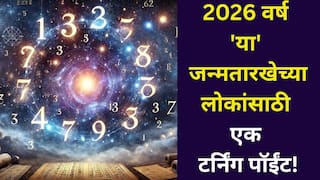 Numerology: 2026 वर्ष एक टर्निंग पॉईंट! 'या' जन्मतारखेच्या लोकांची प्रगती, संपत्ती दिवसेंदिवस वाढणार, नव्या संधी चालून येतायत, अंकशास्त्रात म्हटलंय...