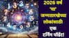 Numerology: 2026 वर्ष एक टर्निंग पॉईंट! 'या' जन्मतारखेच्या लोकांची प्रगती, संपत्ती दिवसेंदिवस वाढणार, नव्या संधी चालून येतायत, अंकशास्त्रात म्हटलंय...