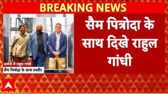 Rahul Gandhi Germany visit : राहुल गांधी के जर्मनी दौरे की पहली तस्वीर...सैम पित्रोदा के साथ दिखे