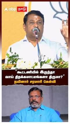 ”கூட்டணியில் இருந்தா வாய் திறக்கமாட்டீங்களா திருமா?” நயினார் சரமாரி கேள்வி