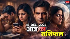 18 दिसंबर का राशिफल: सिंह को बेचैनी, कन्या की बात बिगड़ेगी, तुला की जुबान फिसलेगी, वृश्चिक खुद से रहेंगे दुखी!