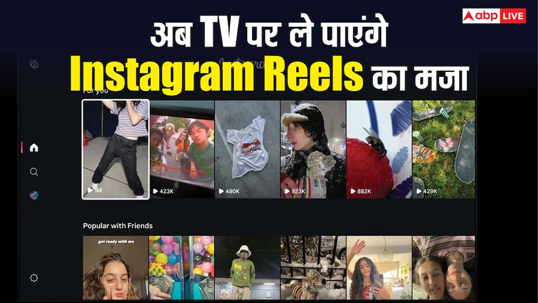 instagram rolls out new app to watch reels on tv here is how it will work अब बड़ी स्क्रीन पर मिलेगा रील्स का मजा, टीवी के लिए खास ऐप ले आई इंस्टाग्राम