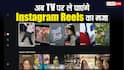 अब बड़ी स्क्रीन पर मिलेगा रील्स का मजा, टीवी के लिए खास ऐप ले आई इंस्टाग्राम