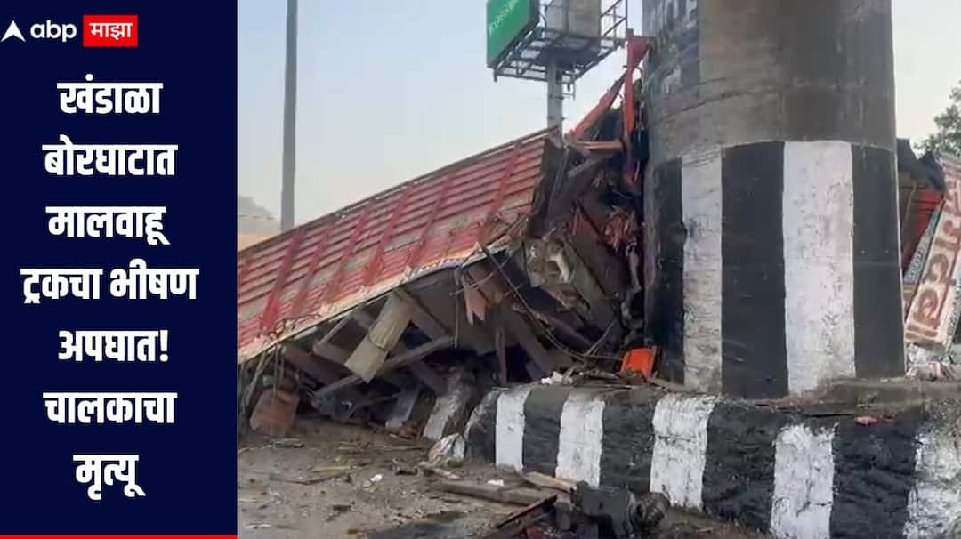 Pune Accident news Accident occurred involving a cargo truck in the Khandala Borghat area the truck crashed violently into the Amrutanjan Bridge and the driver died on the spot खंडाळा बोरघाटात मालवाहू ट्रकचा भीषण अपघात, अमृतांजन ब्रिजला जोरदार धडक, चालकाचा जागीच मृत्यू