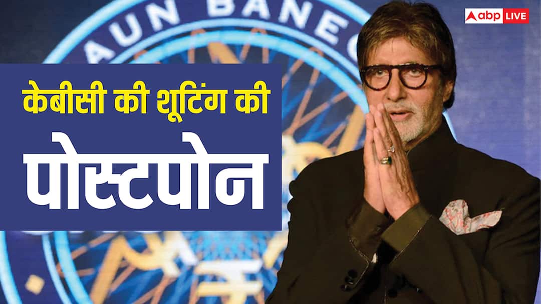Amitabh Bachchan postpones Kaun Banega Crorepati shoot contestant family emergency अमिताभ बच्चन ने कंटेस्टेंट के लिए केबीसी की शूटिंग करवाई पोस्टपोन, बोले- ये ठीक नहीं होता