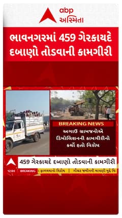 Bhavnagar Demolition News: ભાવનગરના તળાજાના અલંગ, મણાર ગામમાં ડિમોલિશન