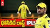 ధోనీ ఆఖరి ipl కి సిద్దం అవుతున్నాడా?
