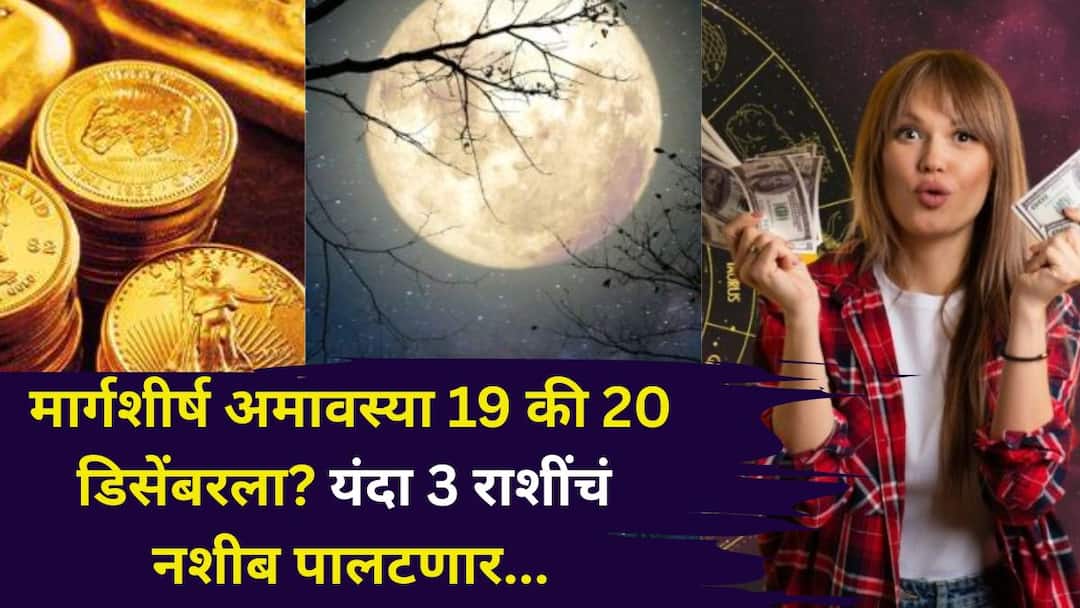 Margashirsh Amavasya 2025 astrology marathi news Margashirsha Amavasya on December 18th or 19th fortunes of 3 zodiac signs will change Margashirsh Amavasya 2025: मार्गशीर्ष अमावस्या नेमकी 19 की 20 डिसेंबरला? यंदा 3 राशींचं नशीब पालटणार! तिथी, महत्त्व, शुभ काळ जाणून घ्या...