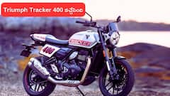 ఎదురుచూపులు చాలు, ఫ్లాట్‌ ట్రాక్‌ స్టైల్‌తో Triumph Tracker 400 వచ్చేసింది