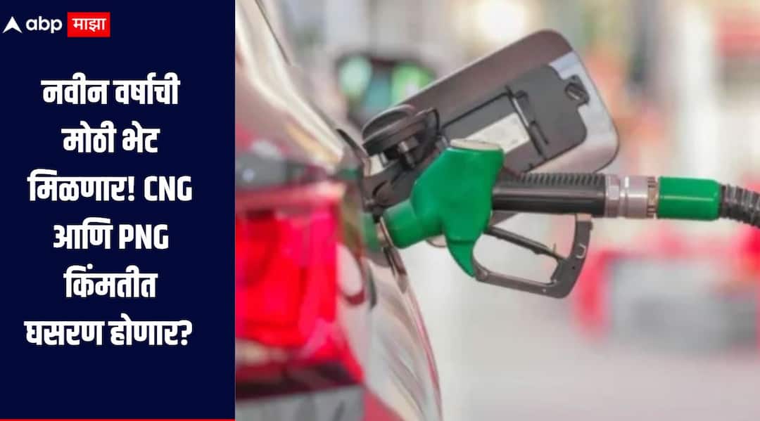 CNG PNG Rate It is being predicted that CNG and PNG prices may fall in the new year. नवीन वर्षाची मोठी भेट मिळणार! CNG आणि PNG किंमतीत घसरण होणार? जाणून घ्या सविस्तर माहिती 