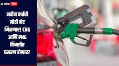 नवीन वर्षाची मोठी भेट मिळणार! CNG आणि PNG किंमतीत घसरण होणार? जाणून घ्या सविस्तर माहिती 
