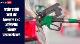 नवीन वर्षाची मोठी भेट मिळणार! CNG आणि PNG किंमतीत घसरण होणार? जाणून घ्या सविस्तर माहिती 